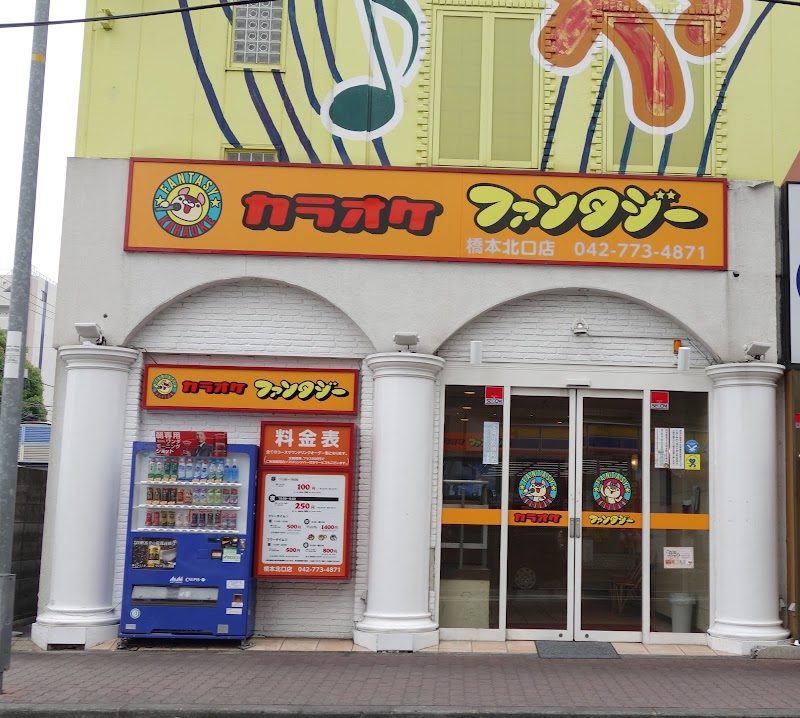 カラオケファンタジー 橋本北口店 神奈川県相模原市緑区橋本 カラオケ グルコミ