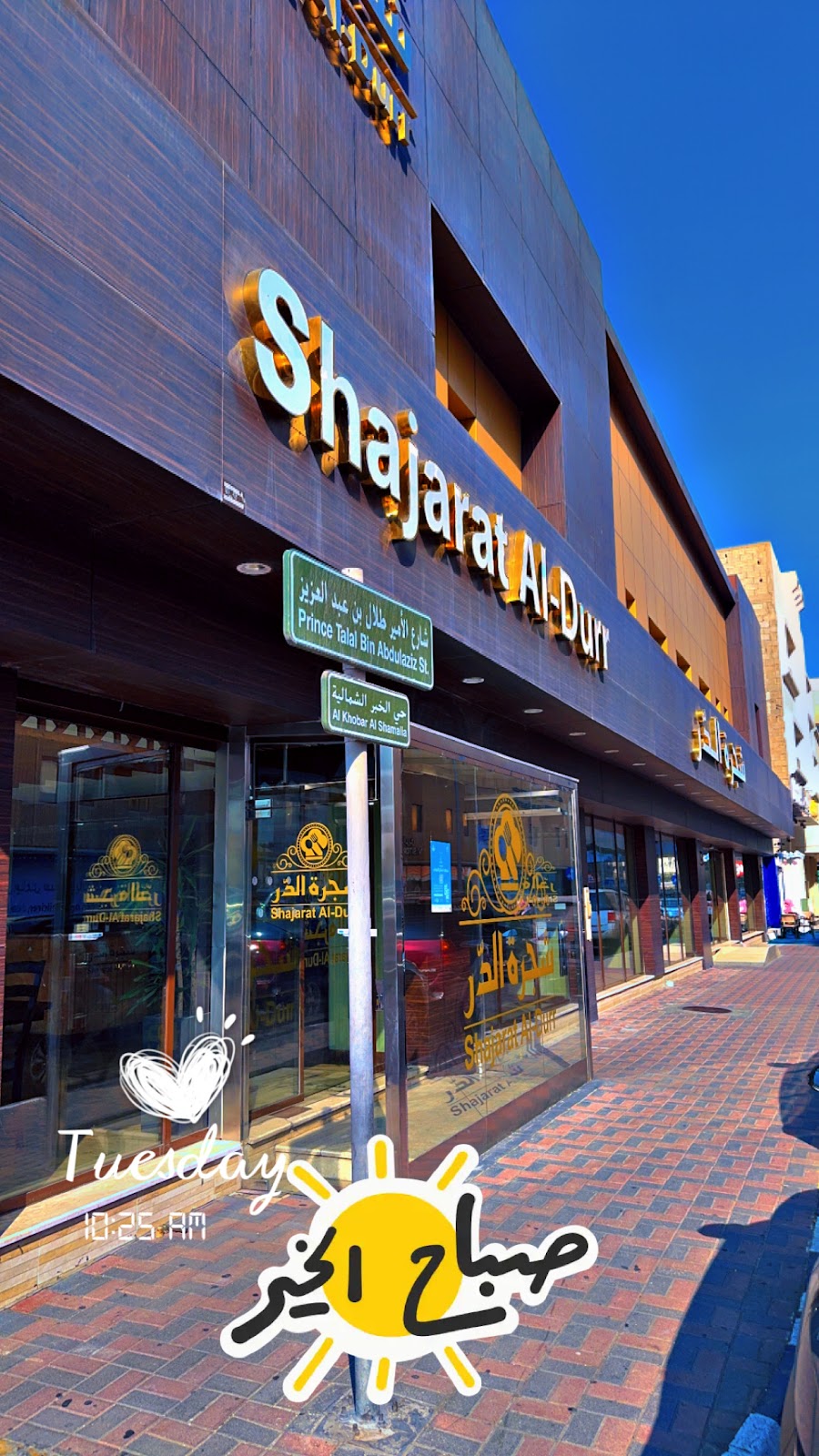 مطعم شجرة الدر - صورة 3