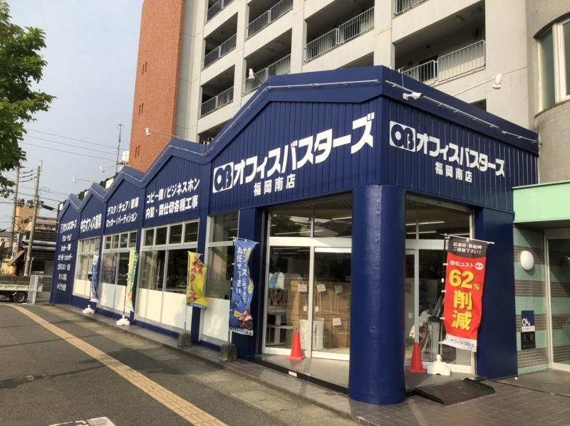 オフィスバスターズ 福岡南店