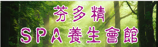 芬多精SPA養生館評價、營業時間、服務項目、價格 - 專業按摩舒壓與多元療程