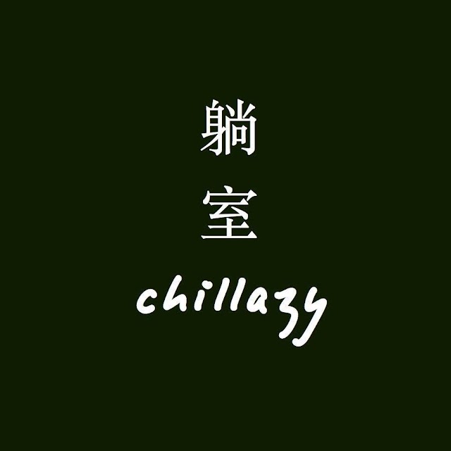 Chillazy 躺室
