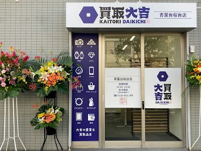 買取大吉 青葉台桜台店