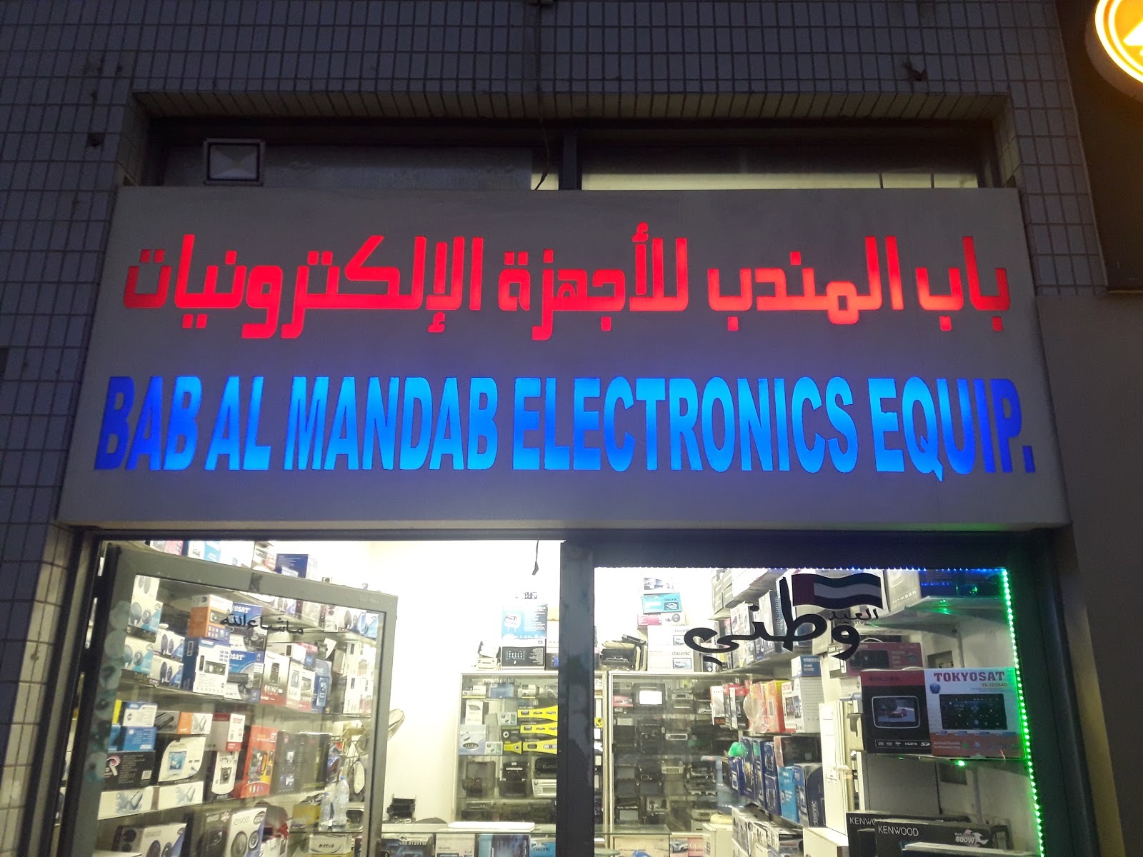 فلج هزاع للإلكترونيات أبو ظبي FALAJ HAZA ELECTRONIC SHOP AUH - صورة 2