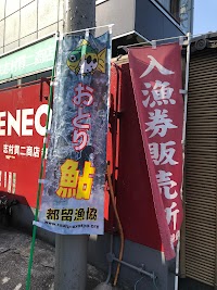 都留漁業協同組合