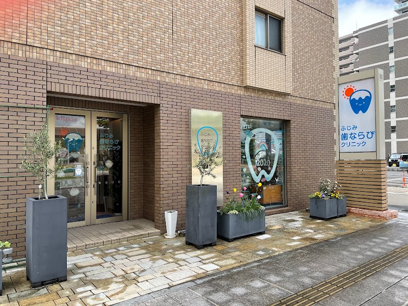 ふじみ歯ならびクリニック