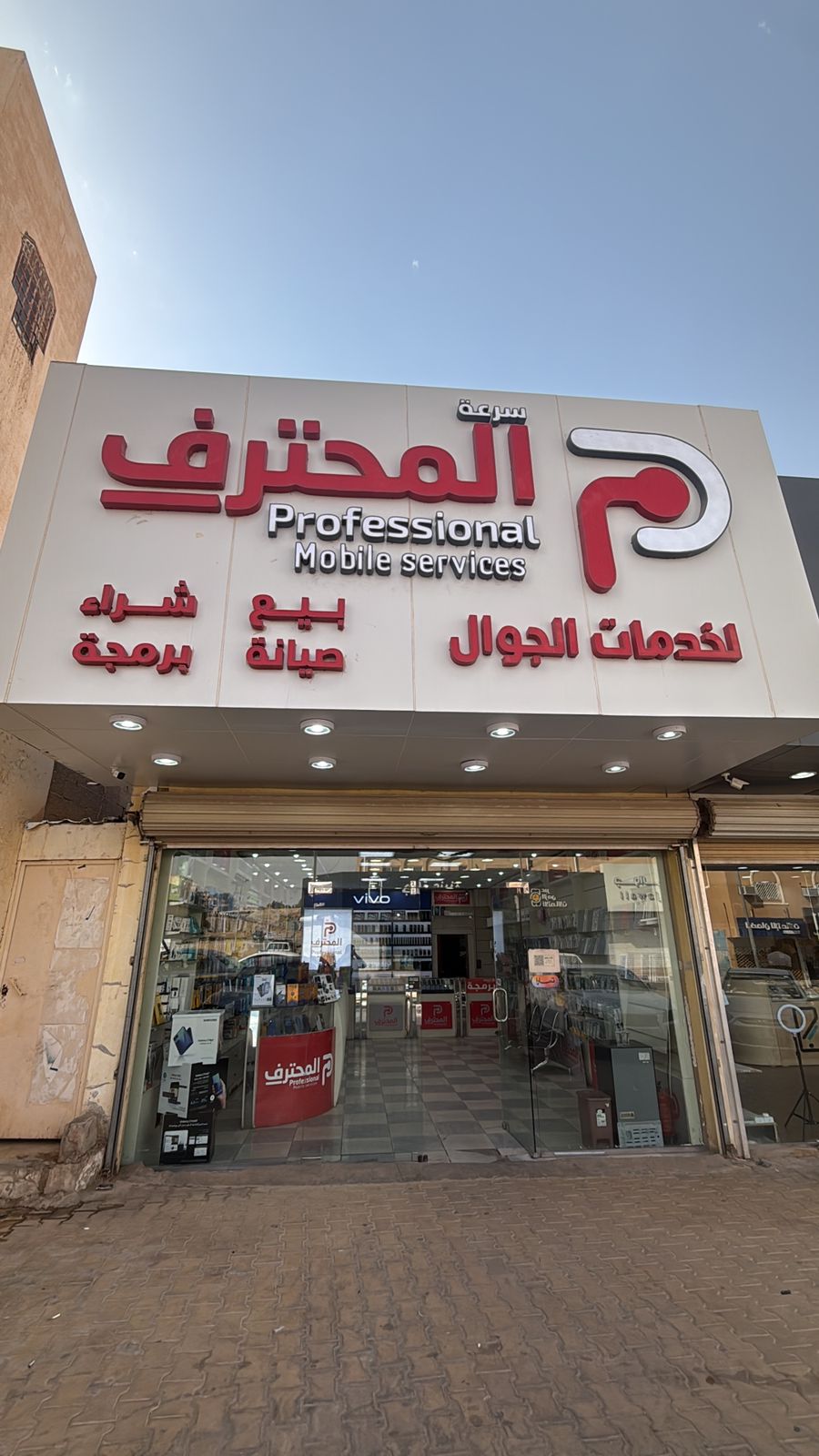 المحترف لخدمات الجوال - صورة 3