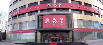 Photos of Dingtaifeng