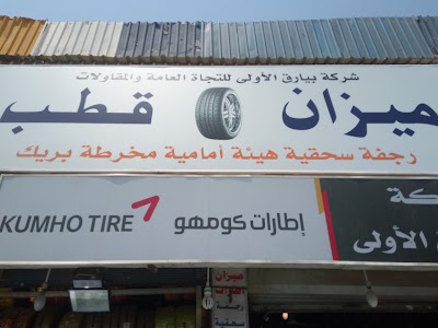 Photos of ميزان واطارات قطب Tire Alignment Shop - JN