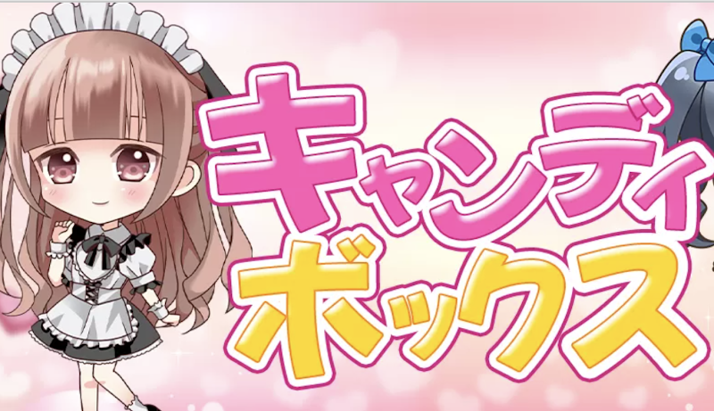 キャンディボックス