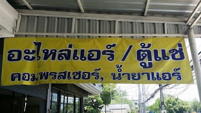 photo of ร้านเมืองอีเล็คทริค