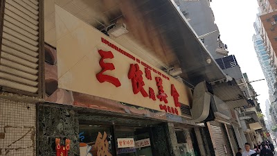 photo of 澳門三俠潮越美食