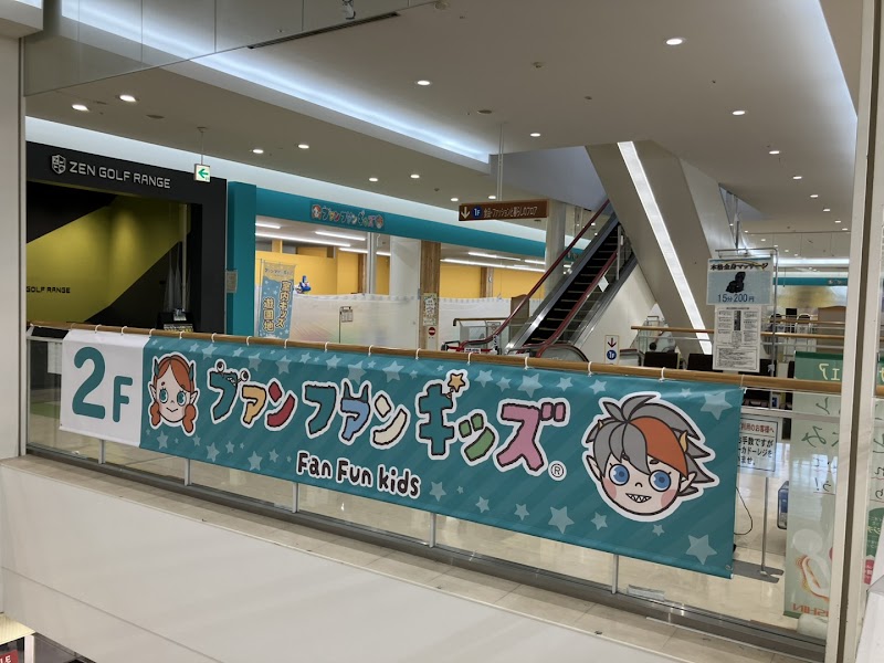 ファンファンキッズ イトーヨーカドー三郷店