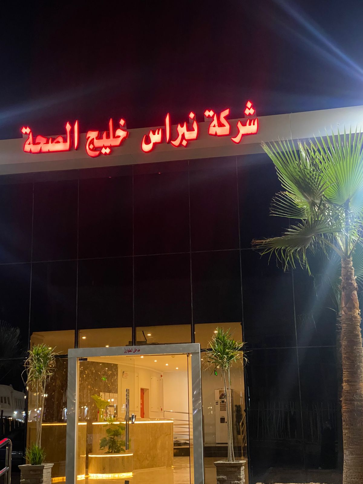 مجمع نبراس خليج الصحة الطبي - صورة 2