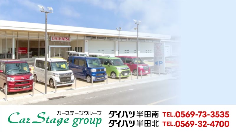 ダイハツ半田北 (株)カーステージ