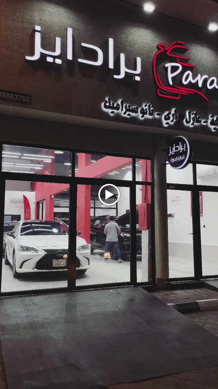برادايز للعناية بالسيارات فرع الدمام 3 - صورة 3