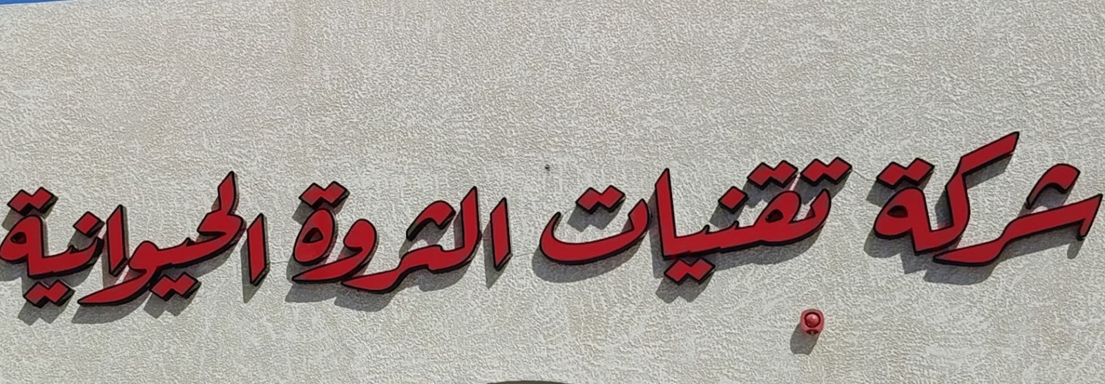 شركة تقنيات الثروة الحيوانية - صورة 2