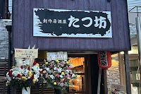 創作居酒屋 たつ坊｜京橋 牛肉