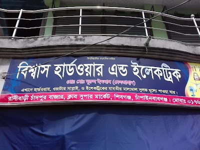 Photos of বিশ্বাস হার্ডওয়ার এন্ড ইলেকট্রিক