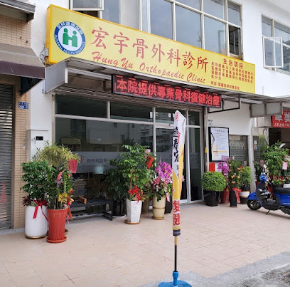 宏宇骨外科診所