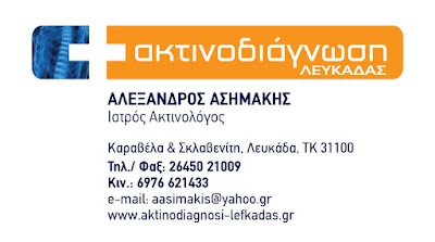 photo of ΑΚΤΙΝΟΔΙΑΓΝΩΣΗ ΛΕΥΚΑΔΑΣ-ΑΣΗΜΑΚΗΣ ΑΛΕΞΑΝΔΡΟΣ