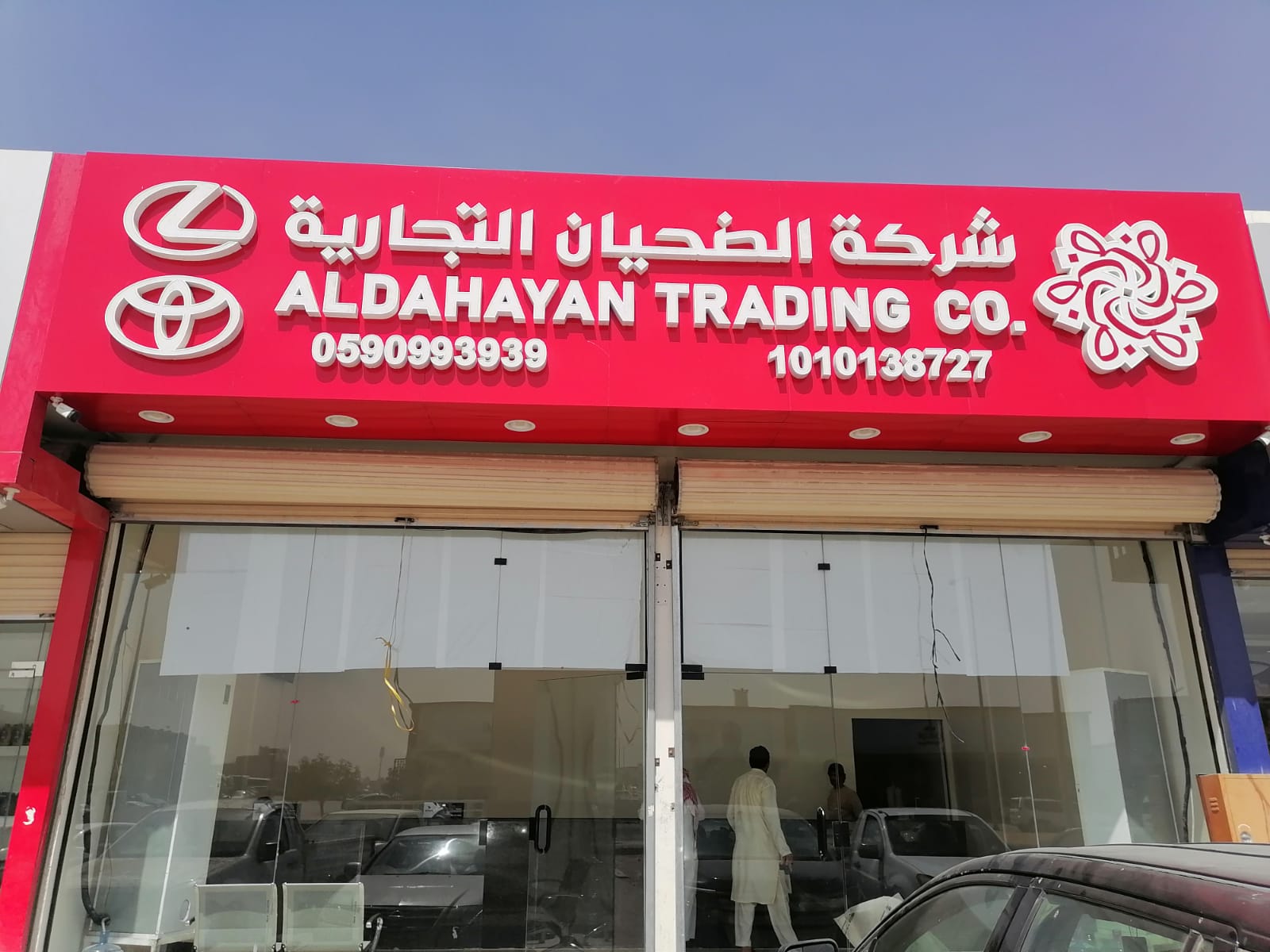 شركة الضحيان التجارية - صورة 2