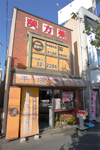 平塚漢方堂薬局