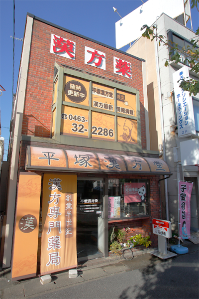 平塚漢方堂薬局