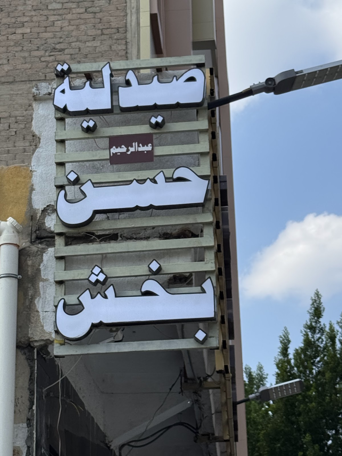 Shams Pharmacy | صيدلية شمس - صورة 3