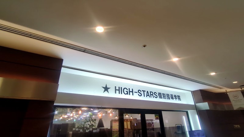 HIGH-STARS個別指導学院 / 個別予備校 シェラトンスクエア校 ｜六甲アイランド 学習塾
