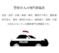 警察専門の村岡葬研葬儀社、鶴見区事務所