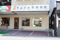 そよかぜ動物病院