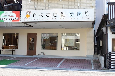そよかぜ動物病院
