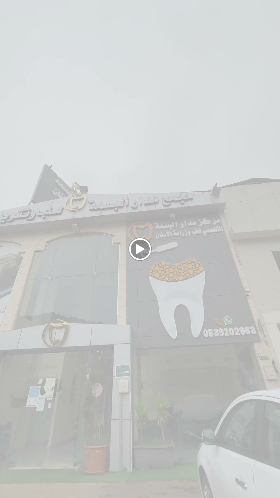 مجمع مدار البسمة التخصصي لطب الأسنان والجلدية والتجميل - صورة 2