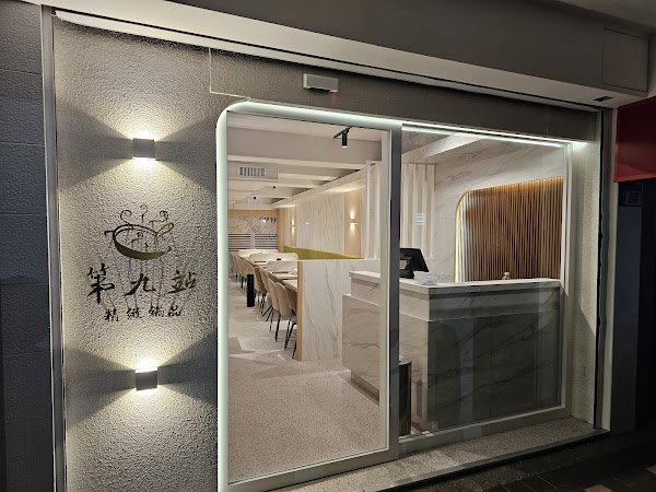 第九站精緻鍋品 三重正義店