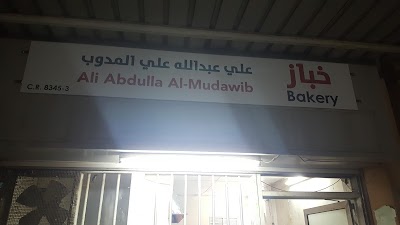 Photos of خباز علي عبدالله علي المدوب