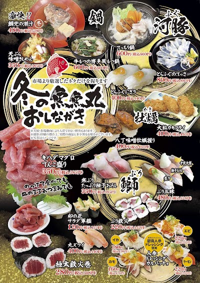 魚魚丸 三ヶ根店