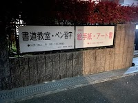 書道研究温知会 柳支部書道教室