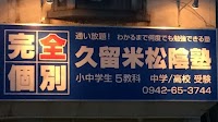 久留米松陰塾 国分校