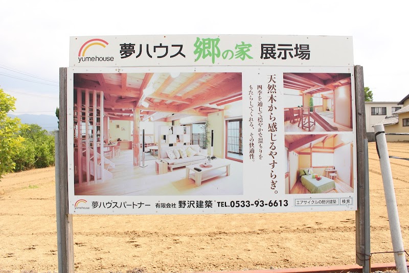 （有）野沢建築