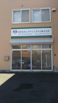 日本セキュリティシステム株式会社