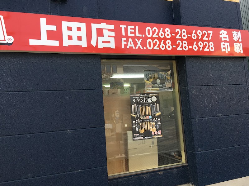 はんこ屋さん21 上田店