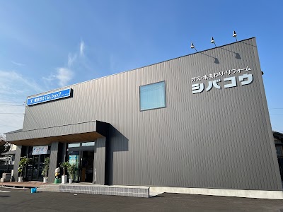 東邦ガスくらしショップ岩倉店 (有)シバコウ