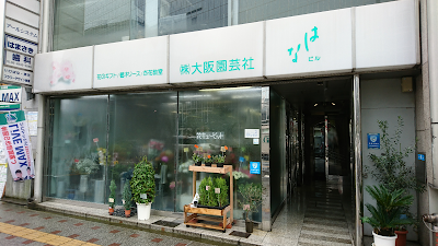 株 大阪園芸社 Sakai Shi ōsaka 81 6 6941 0087