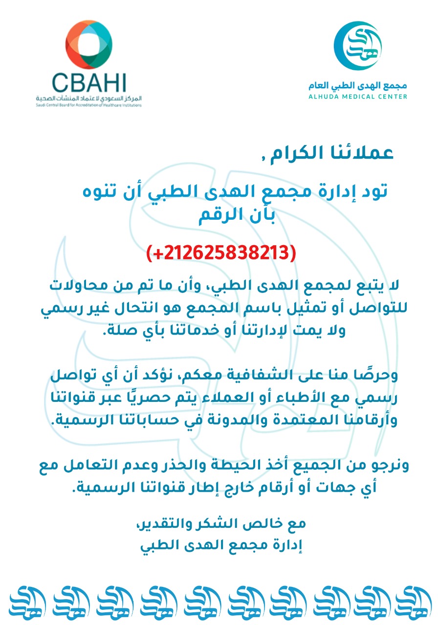 مجمع الهدى الطبي العام - صورة 2