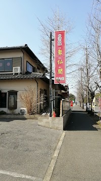 台湾料理・聚仙閣