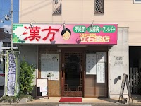 ヘルシーBOX 立石薬店（ヘルシーボックス立石薬店）