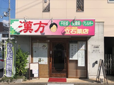 ヘルシーBOX 立石薬店（ヘルシーボックス立石薬店）