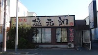 鶴見 塩元帥