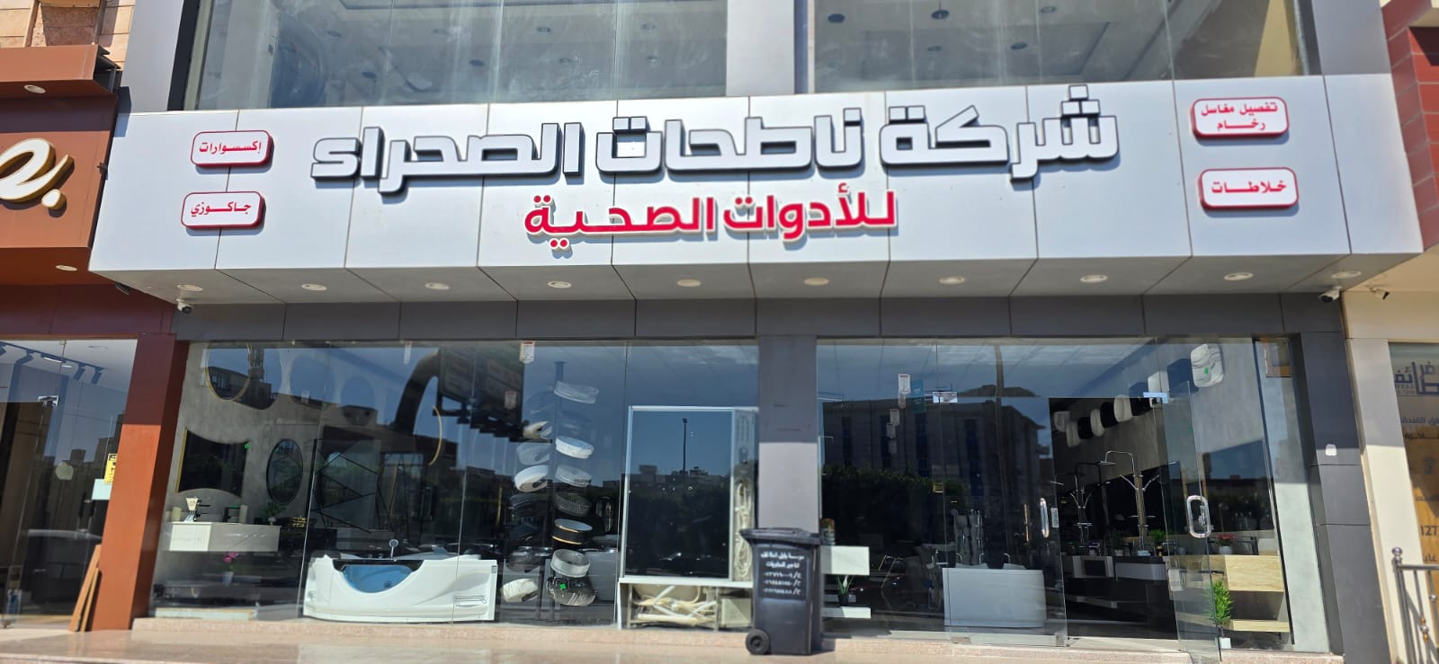 شركة ناطحات الصحراء للأدوات الصحية