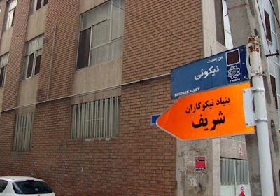 Photos of خیریه نیکوکاران شریف